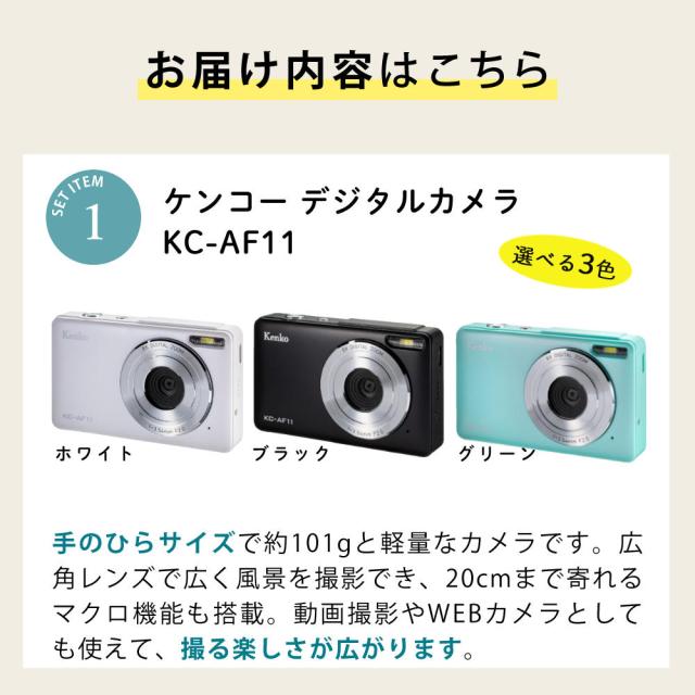 ケンコー コンパクトデジタルカメラ KC-AF11 ブラック ホワイト グリーン 便利なオプション付き 5点セット_4