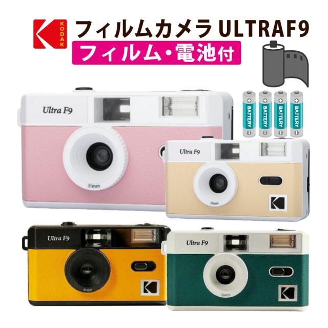 KODAK フィルムカメラ ULTRA F9 ベビーピンク ベビーベージュ ブラックイエロー ホワイトグリーン