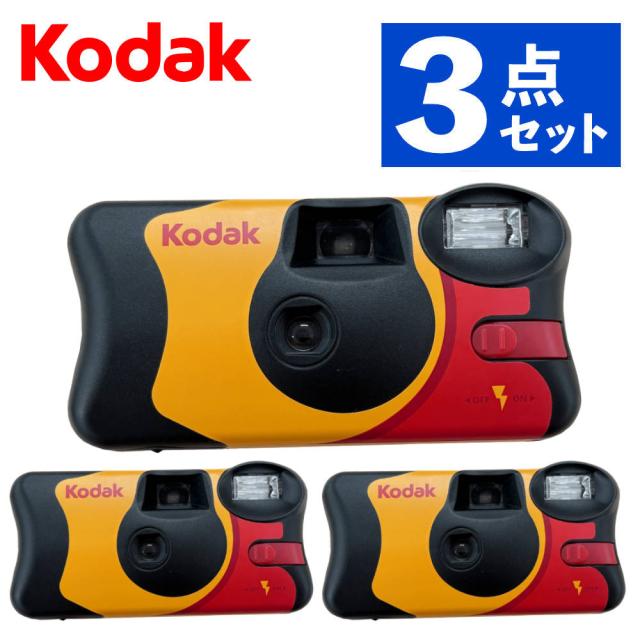 コダック ファンセーバー フラッシュ800 27枚撮り 3個セット レンズ付きフィルム
