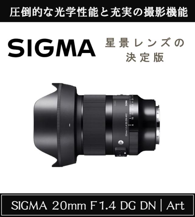 （レビューでレンズキャッププレゼント） バッグ付き シグマ 20mm F1.4 DG DN (A) ソニーEマウント用_1