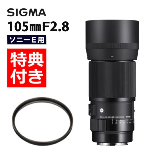 （レビューでレンズキャッププレゼント） カメラレンズ＆フィルターセット シグマ SIGMA 105mm F2.8 DG DN MACRO(A) ソニーEマウント用