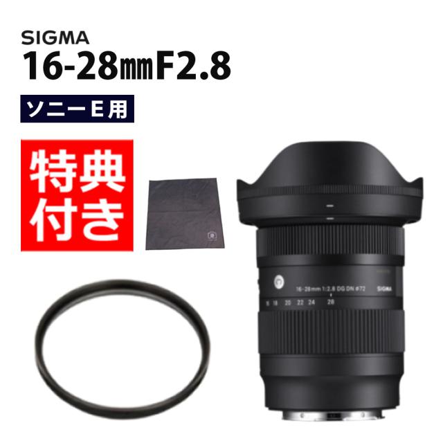 （レビューでレンズキャッププレゼント） レンズ保護フィルター付 シグマ 16-28mm F2.8 DG DN（C） ソニーEマウント用