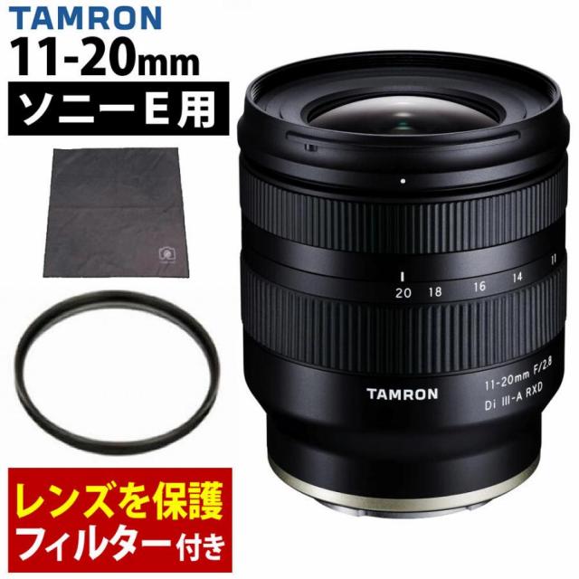 タムロン 11-20mm F/2.8 Di III-A RXD ソニーE用 B060S レンズ保護フィルター付 セット（レビューでプレゼント）