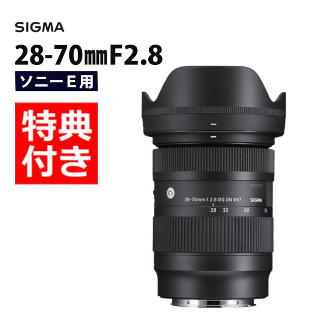 （レビューでレンズキャッププレゼント） バッグ付き シグマ 28-70mm F2.8 DG DN (C) ソニーEマウント用