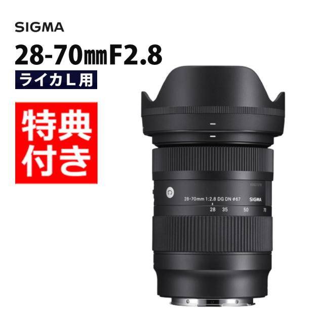 （レビューでレンズキャッププレゼント） バッグ付き シグマ 28-70mm F2.8 DG DN (C) ライカLマウント用
