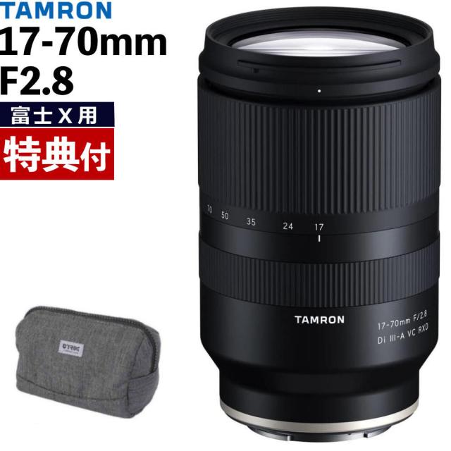 （レビューでプレゼント） バッグ付き タムロン 17-70mm F2.8 Di III-A VC RXD 富士フィルムXマウント用 B070X