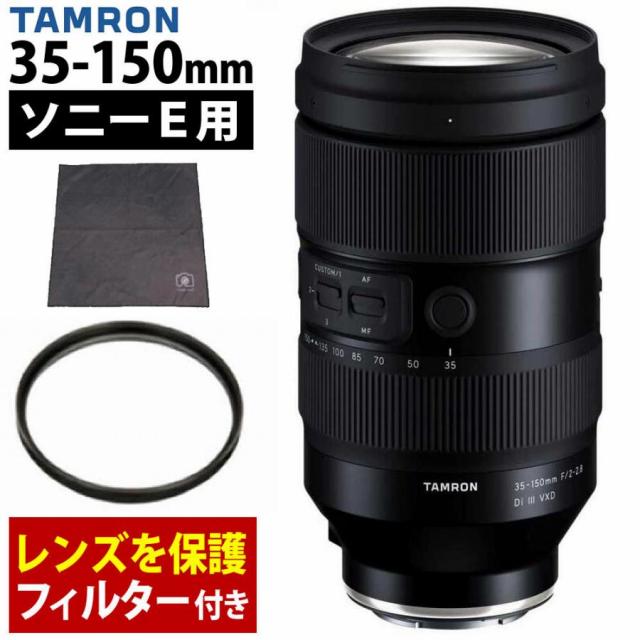タムロン 35-150mm F/2-2.8 Di III VXD ソニーEマウント用 A058S レンズ保護フィルター付 セット（レビューでプレゼント）