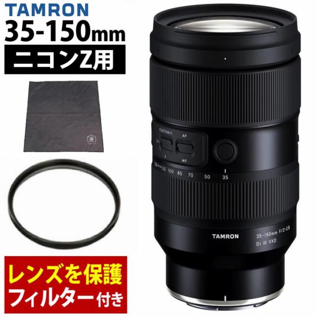 （レビューでプレゼント） タムロン 35-150mm F/2-2.8 Di III VXD ニコンZマウント用（Model：A058Z） レンズフィルターセット