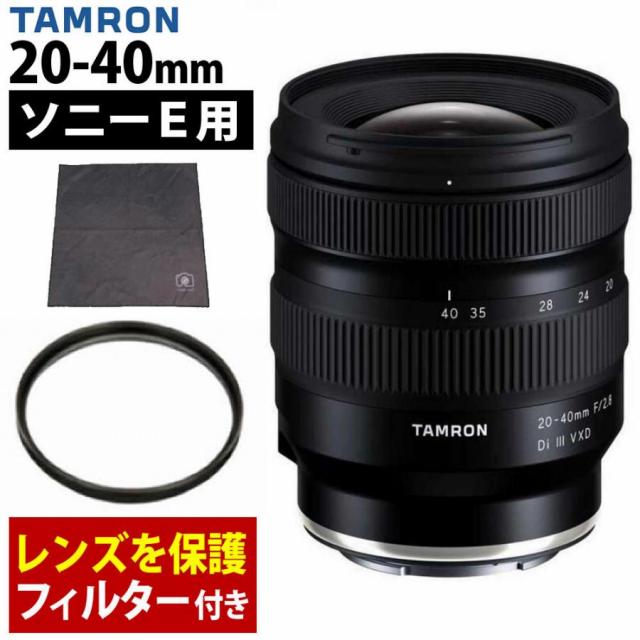 タムロン 20-40mm F/2.8 Di III VXD ソニーEマウント用 A062S  レンズ保護フィルター付 セット（レビューでプレゼント）