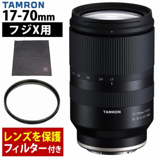 （レビューでプレゼント） レンズ保護フィルター付 タムロン 17-70mm F2.8 Di III-A VC RXD 富士フィルムXマウント用 B070X