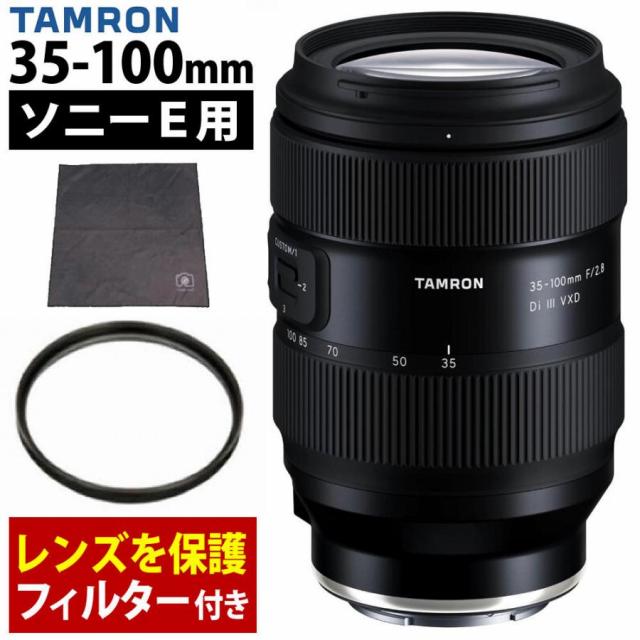 タムロン 35-100mm F/2.8 Di III VXD ソニーEマウント用 （Model A078S） フィルター＆ラップクッション付き セット