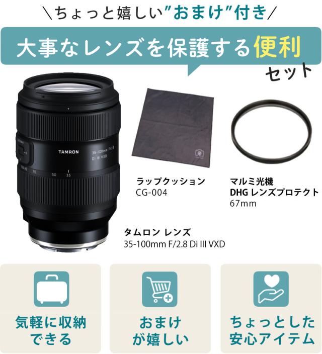 タムロン 35-100mm F/2.8 Di III VXD ソニーEマウント用 （Model A078S） フィルター＆ラップクッション付き セット_1