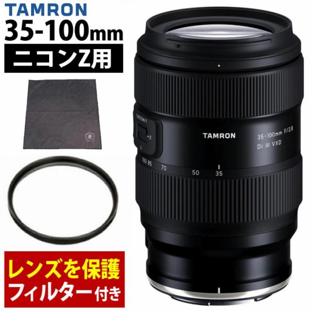 タムロン 35-100mm F/2.8 Di III VXD ニコンZマウント用 （Model A078Z）フィルター＆ラップクッション付き セット