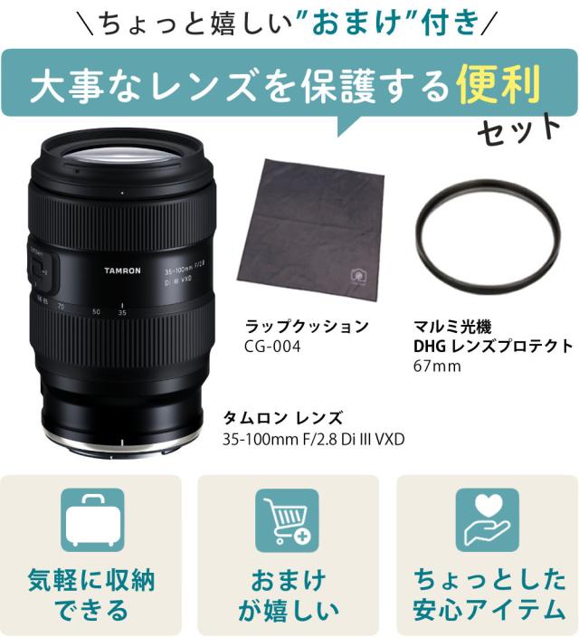タムロン 35-100mm F/2.8 Di III VXD ニコンZマウント用 （Model A078Z）フィルター＆ラップクッション付き セット_1