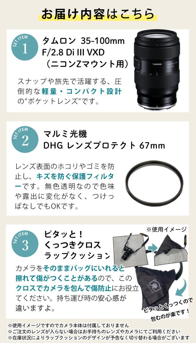 タムロン 35-100mm F/2.8 Di III VXD ニコンZマウント用 （Model A078Z）フィルター＆ラップクッション付き セット_4