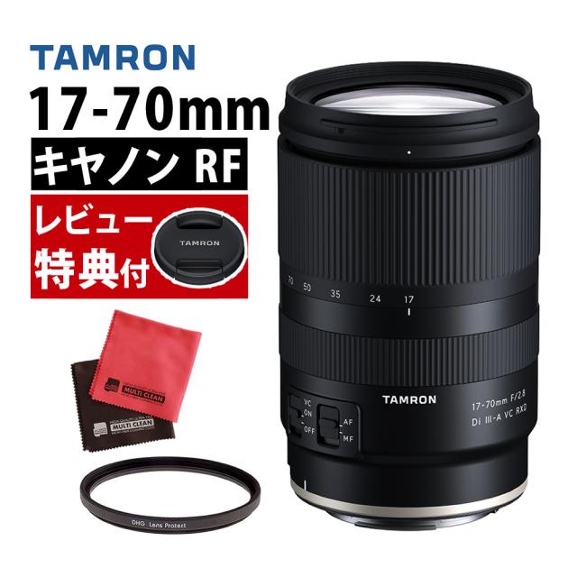 タムロン 17-70mm F/2.8 Di III-A VC RXD B070 キヤノン RF マウント用【B070R】＆レンズフィルター＆クロス2枚セット付き 72,267円