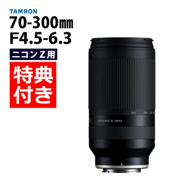 （レビューでプレゼント） バッグ付き タムロン 70-300mm F/4.5-6.3 Di III RXD ニコンZマウント用 A047Z