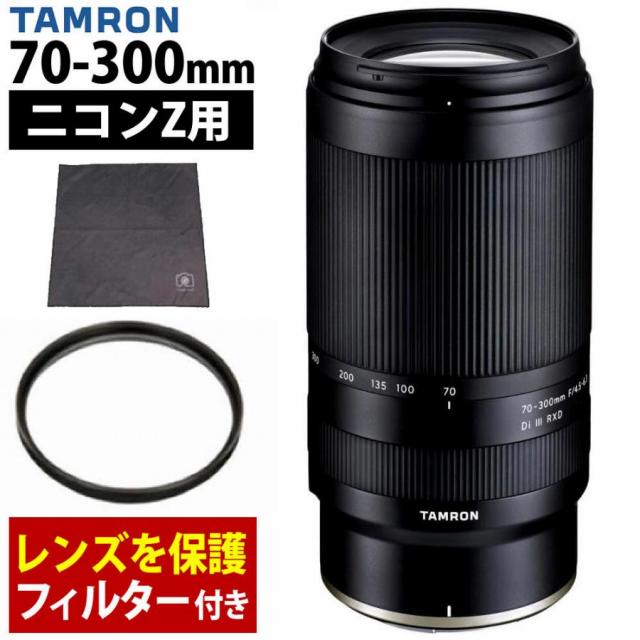 タムロン 70-300mm F/4.5 6.3 Di III RXD ニコンZマウント用 A047Z レンズ保護フィルター付 セット（レビューでプレゼント）