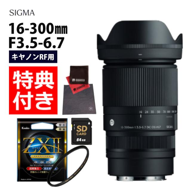 （レビューでプレゼント） ケンコー高品質フィルターセット シグマ 16-300mm F3.5-6.7 DC OS（C） キヤノンRF用