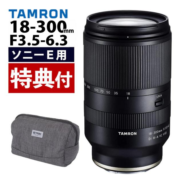 タムロン 18-300mm  高倍率ズームレンズ F3.5-6.3 Di III-A VC VXD ソニーEマウント B061S