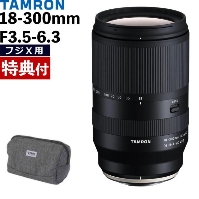 タムロン 18-300mm F3.5-6.3 Di III-A VC VXD 富士フイルムXマウント用 B061X  バッグ付き セット（レビューでプレゼント）