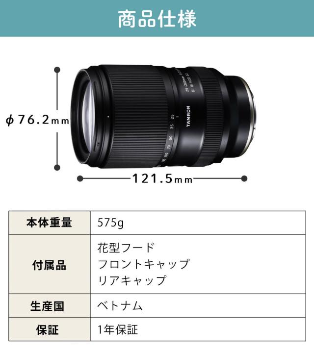 タムロン 25-200mm F/2.8-5.6 Di III VXD G2 ソニーEマウント用 A075S オプション付き4点セット_13