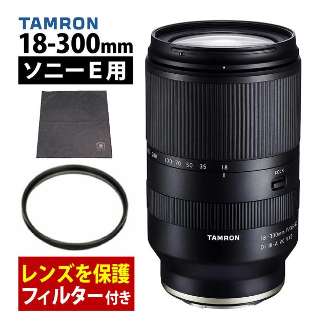 タムロン 18-300mm 高倍率ズームレンズ F3.5-6.3 Di III-A VC VXD ソニーEマウント APS-C用 B061S