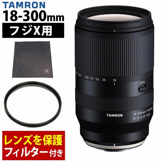 タムロン 18-300mm F3.5-6.3 Di III-A VC VXD 富士フイルムXマウント用 B061X フィルター＆ラップクッション付きセット （レビューでプレゼント）
