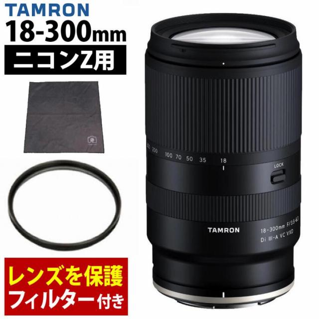 タムロン 18-300mm F/3.5-6.3 Di III-A VC VXD ニコンZマウント用 B061Z フィルター＆ラップクッション付き セット