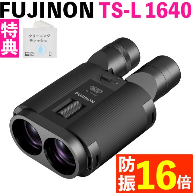（クリーニングティッシュセット）フジノン 防振双眼鏡 テクノスタビ TS-L 1640 FUJINON TECHNO-STABI双眼鏡本体