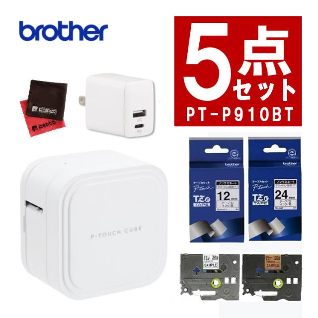＼ノベルティ付／ ブラザー PT-P910BT ピータッチキューブ/純正テープ(Tze-231＆TZe-251)/アダプタ(スマホ シール テープ) 5点セット