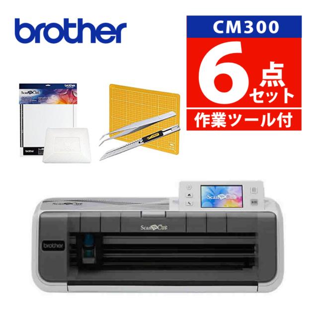 (初心者応援5点セット & スキャン用シート) ブラザー スキャンカット CM300 カッティングマシン ScanNCut ステッカー 小物 店舗 オフィス CMZ0102 Brother