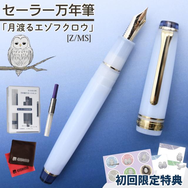セーラー万年筆 ホームショッピングオリジナル万年筆 月渡るエゾフクロウ コンバーター サポートキットセット付 セット 25,900円