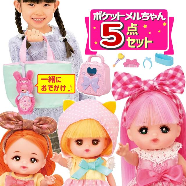 パイロット ポケットメルちゃん メルちゃん ネネちゃん タルトちゃん ポケメルドレッサー チャームうさぎ 付５点セット