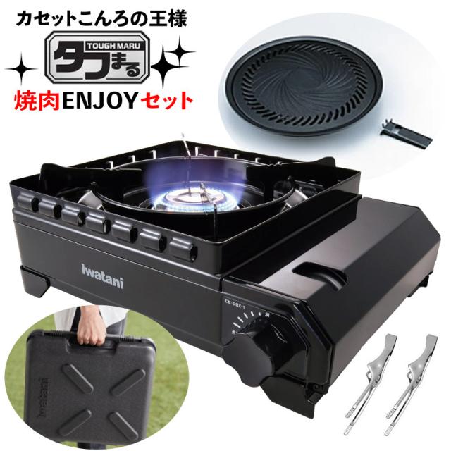 イワタニ テープコンロ 手ごわいまる 黒 CB-ODX-1-BK 焼肉本塁 L大きさ 火箸付き添い人 3点仕かける（ラッピング不可）