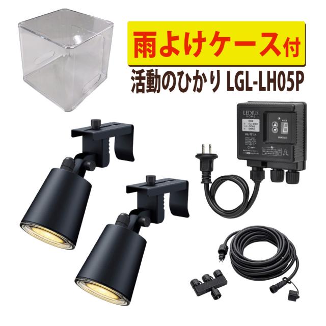 タカショー LGL-LH05P ブラック ひかりノベーション 活動のひかり 基本セット 2本 ＋雨よけケース セット（ラッピング不可）