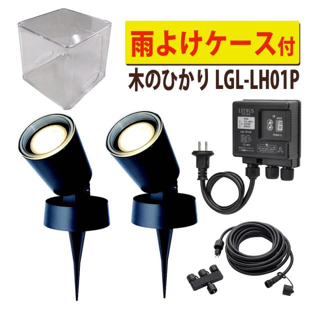 タカショー ガーデンライト 木のひかり LGL-LH01P ブラック 基本セット2本 雨よけケース付（ラッピング不可）