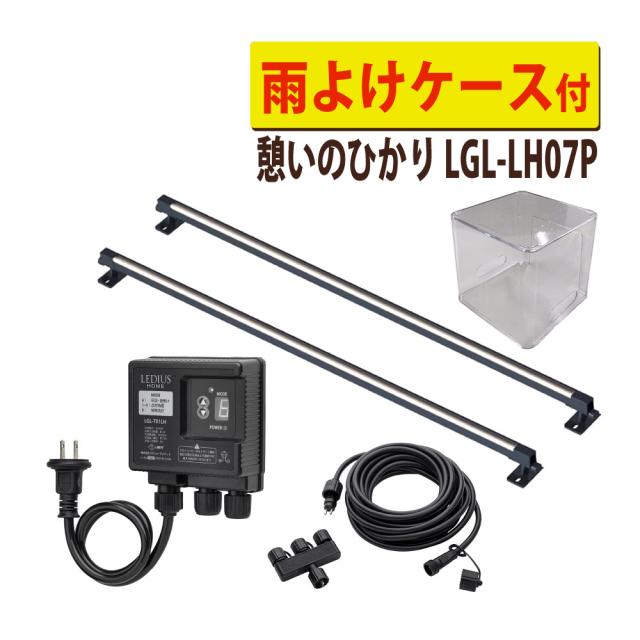 タカショー LGL-LH07P ブラック ひかりノベーション 憩いのひかり 基本セット 2本 ＋雨よけケース セット（ラッピング不可）