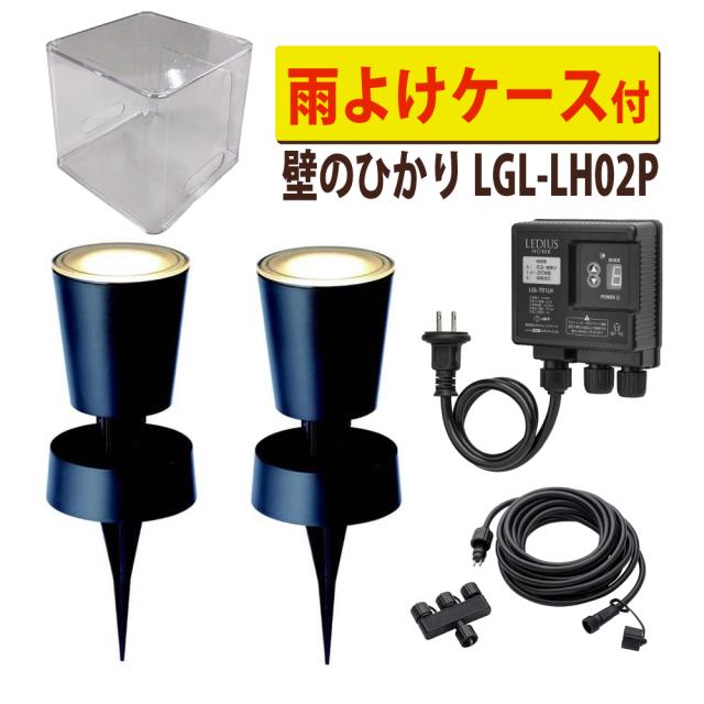 タカショー ガーデンライト 壁のひかり LGL-LH02P ブラック 基本セット2本 雨よけケース付（ラッピング不可）
