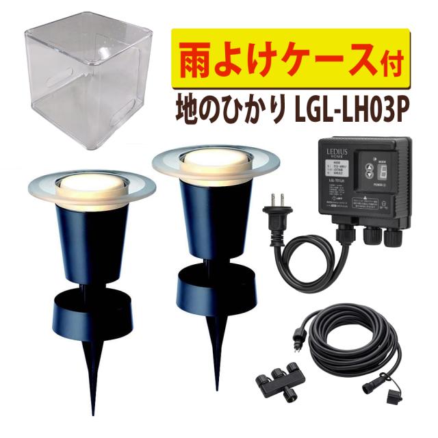 タカショー ガーデンライト 地のひかり LGL-LH03P ブラック 基本セット2本 雨よけケース付（ラッピング不可）