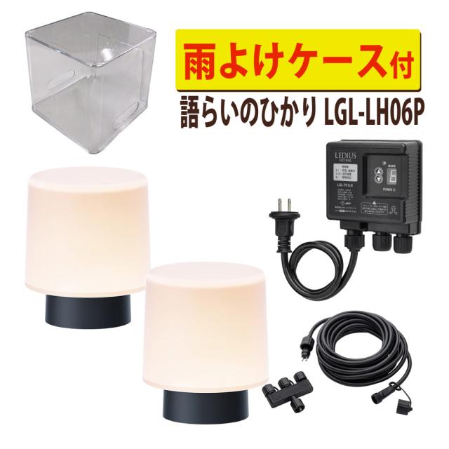 タカショー LGL-LH06P ブラック ひかりノベーション 語らいのひかり 基本セット 2本 ＋雨よけケース セット（ラッピング不可）