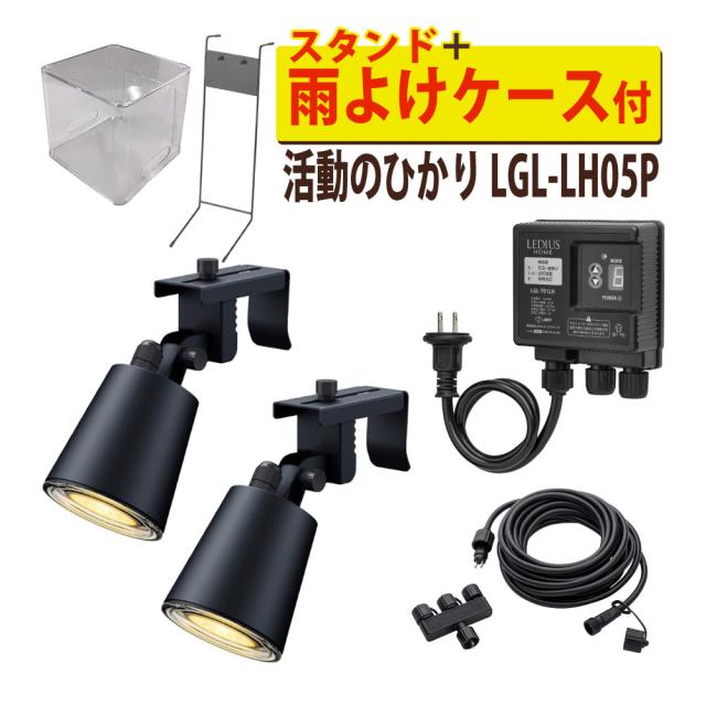 タカショー LGL-LH05P ブラック ひかりノベーション 活動のひかり 基本セット 2本＋スタンド＋雨よけケース セット（ラッピング不可）