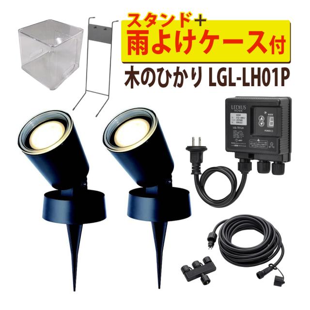 タカショー ガーデンライト 木のひかり LGL-LH01P ブラック 基本セット2本 コントローラースタンド 雨よけケース付（ラッピング不可）