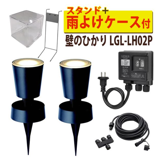 タカショー ガーデンライト 壁のひかり LGL-LH02P ブラック 基本セット2本 コントローラースタンド 雨よけケース付（ラッピング不可）