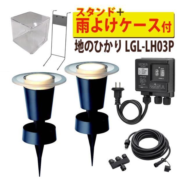 タカショー ガーデンライト 地のひかり LGL-LH03P ブラック 基本セット2本 コントローラースタンド 雨よけケース付（ラッピング不可）