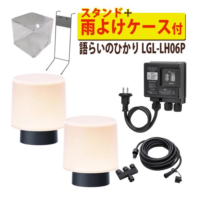 タカショー LGL-LH06P ブラック ひかりノベーション 語らいのひかり 基本セット 2本＋スタンド＋雨よけケース セット（ラッピング不可）
