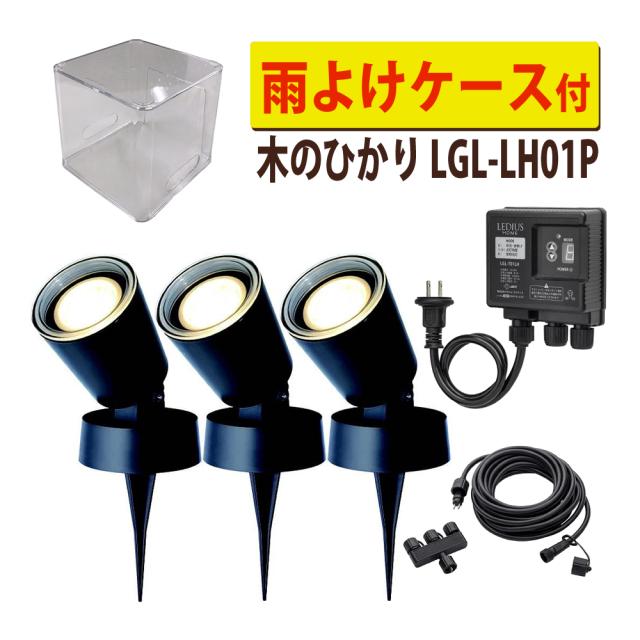 タカショー ガーデンライト 木のひかり LGL-LH01P ブラック 基本セット ライト計3本 雨よけケース付（ラッピング不可）