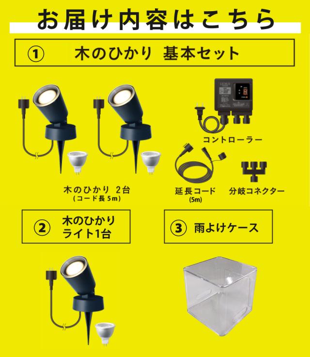 タカショー ガーデンライト 木のひかり LGL-LH01P ブラック 基本セット ライト計3本 雨よけケース付（ラッピング不可）_2