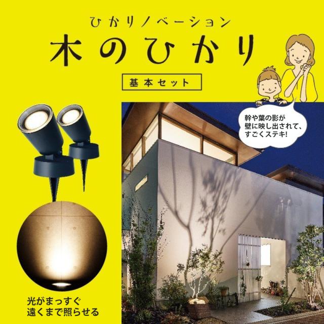 タカショー ガーデンライト 木のひかり LGL-LH01P ブラック 基本セット ライト計3本 雨よけケース付（ラッピング不可）_4