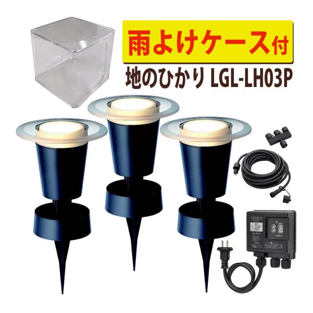 タカショー ガーデンライト 地のひかり LGL-LH03P ブラック 基本セットライト計3本 雨よけケース付（ラッピング不可）